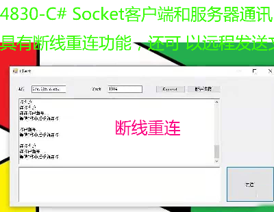 4830-C# Socketͻ˺ͷͨѶжܣ Զ̷ļӼ򵥣׿