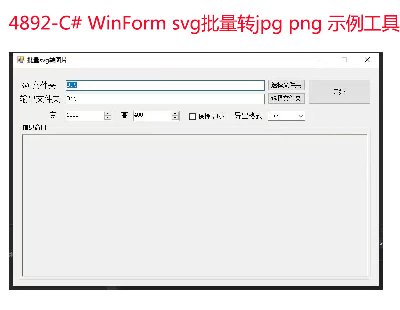 4892-C# WinForm svgתjpg png ʾԴ