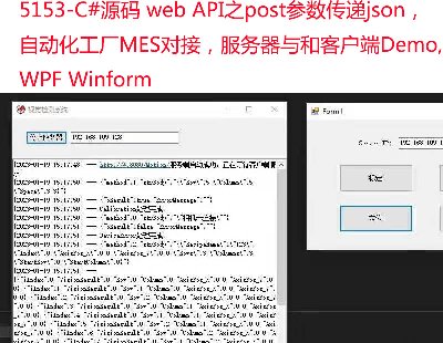 5153-C#Դ web API֮postjsonԶMESԽӣͿͻDemo,WPF Winform