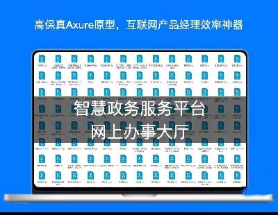 5558-ǻƽ̨ϰ´Axure߱Ʒԭ