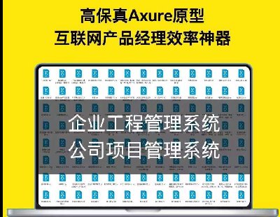 5566-ҵ̹ϵͳҵĿϵͳ˾ĿϵͳAxure߱Ʒԭ