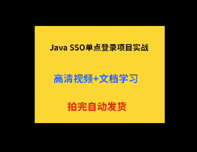 5673-Java SSO¼ĿʵսƵ̴̳ĵѧϰ