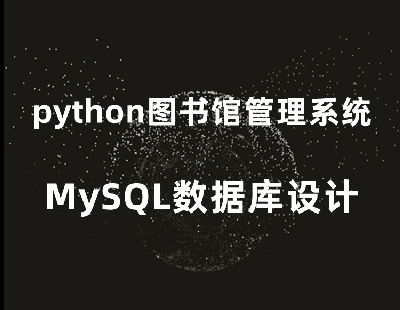 6033-pythonͼݹϵͳMySQLݿԴƷ+˵ĵ