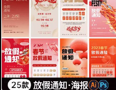 6302-2024龙年春节放假通知海报公司企业朋友圈节日AI PSD设计素材模板