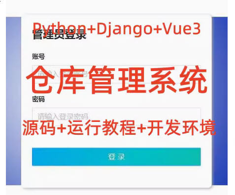 6383-Python Django Vue3 ֿϵͳԴ