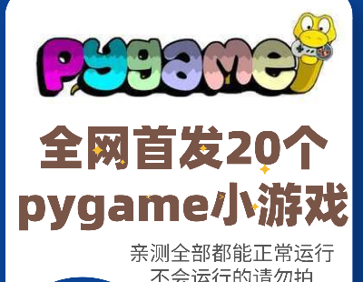 6730-Ʒ20pythonСϷpygameСϷ䰸Դȫ