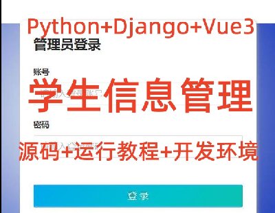 6896-Python Django Vue3 ѧϢϵͳԴ