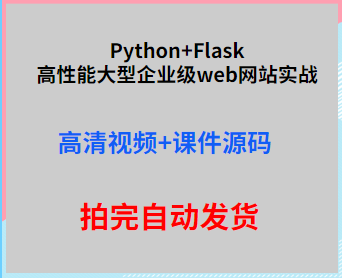 6910-Python+FlaskܴҵwebվʵսƵ̴̳μԴ