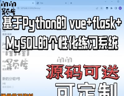 6911-Python vue+flask+MySQLĸԻϰϵͳǰϵͳ
