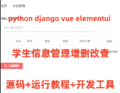 6903-Python Django Vue elementui ѧϢɾĲ鰸Դ