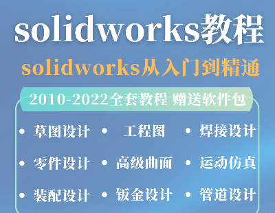 6963-solidworksƵ̳̽ѧ2018 2020 2022ѧSWģγ