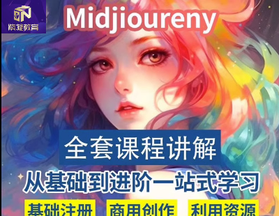 6969-AIͼ滭Midjourney˹Ƶ̳̹ؼʿƻͼγ