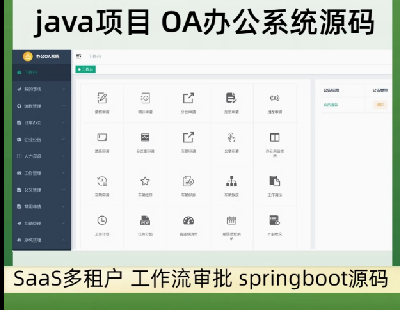 7743-javaĿ OA칫ϵͳԴ SaaS⻧  springbootԴ ǰ˷