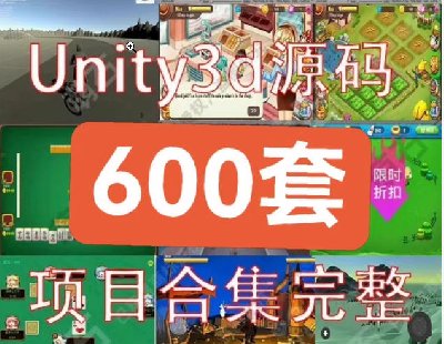  8431-UnityϷԴ3DйزԴģĿ600+