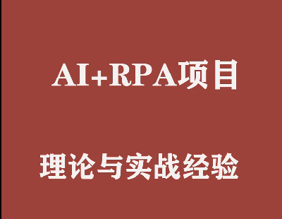  8693-AI+RPAĿ̳ ҵ ׬ѧϰγ