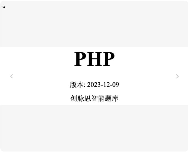  9109-PHP  ʼ PDFļӰ 1036 2023 ѡ  1036⣬ PHP ȫ֪ʶ