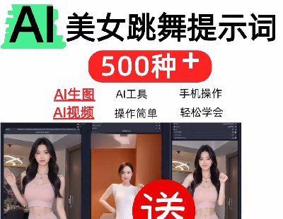 9144-AIŮʾʽ̳̣500+趯AIͼ+AIƵֻܲ