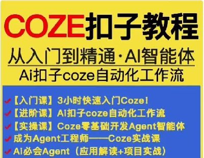 9150-CozeӹƷ̳̣Զ̣30ſγ+178AIҵʵս+54Agent忪