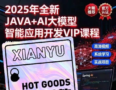 9152-2025��ȫ��]ͼ��JAVA+AI��ģ������Ӧ�ÿ���VIP�γ̣�����springAI1.0���ŵ�ʵս��ԭ��Դ�룬Java��ģ�Ϳ������