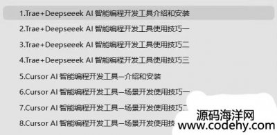 9147-˹Э߽̳̣Trae+Deepseeek AIܱ̿ߺCursor AIܱ̿