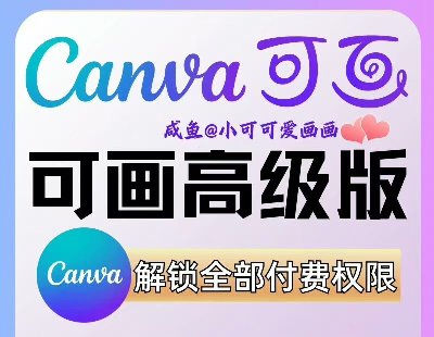  9163-�ɻ���Ա���á�Canva �ɻ��߼����Ա�ɻ����û�Ա�ɻ��߼����ŶӰ���ڰ�CanvaPro�ɻ���ԱVIPCanva�߼��棨���Լ��˺ţ�