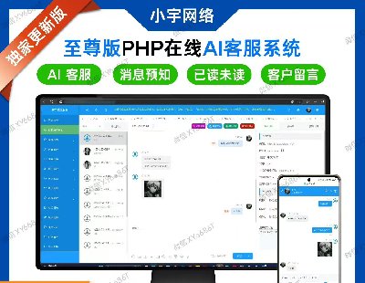 9178-�����PHP����AI�ͷ�ϵͳԴ�� ���߿ͷ�����ͷ�ϵͳ��ʱͨѶ