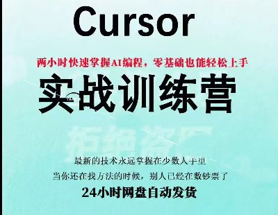  9186-Cursor����������ʵս��Գ����ʦCursor AI��̹���ʵս�γ�-���������Ŀ������AI�Զ����