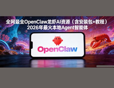 9192-ȫ����ȫOpenClaw��ϺAI��Դ������װ��+�̳̣�2026�����Agent������